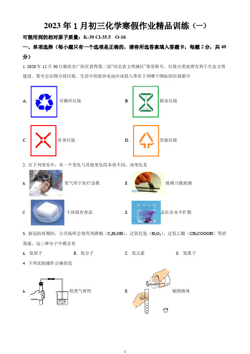 2023年1月初三化学寒假作业精品训练(一)含答案