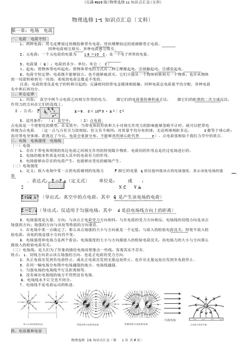 (完整word版)物理选修11知识点汇总(文科)