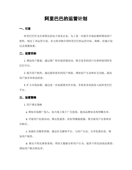 阿里巴巴的运营计划