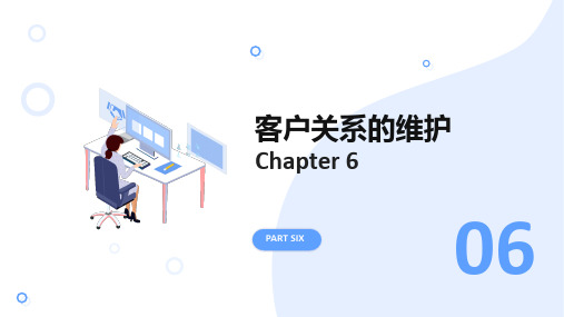 《客户关系管理》第6章 客户关系的维护