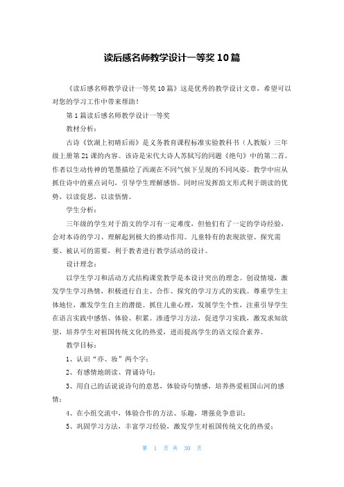 读后感名师教学设计一等奖10篇