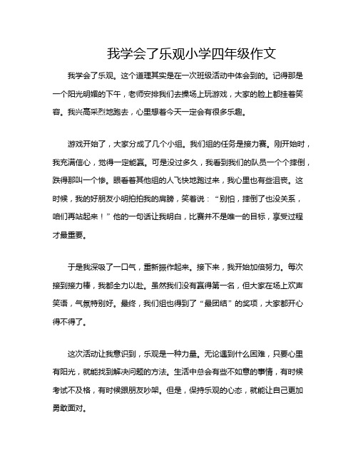 我学会了乐观小学四年级作文