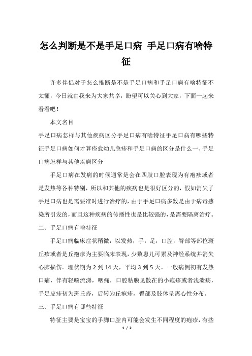 怎么判断是不是手足口病 手足口病有啥特征