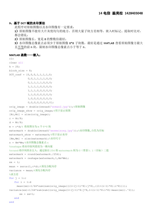 基于DCT域的水印嵌入和提取