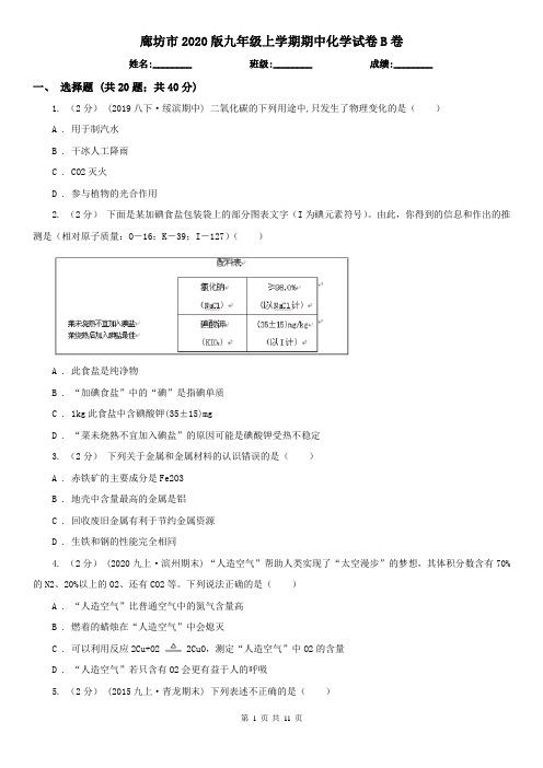 廊坊市2020版九年级上学期期中化学试卷B卷