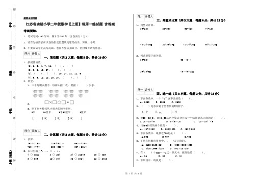 江苏省实验小学二年级数学【上册】每周一练试题 含答案