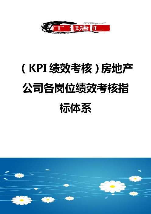 ＜KPI绩效考核＞房地产公司各岗位绩效考核指标体系