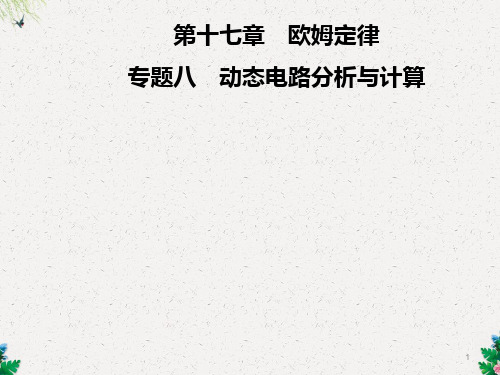 人教版九年级物理上册习题课件：第17章  专题八 动态电路分析与计算(共39张PPT)