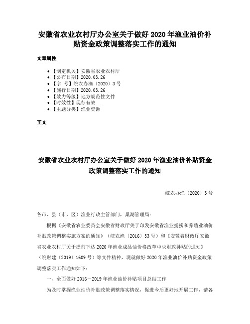 安徽省农业农村厅办公室关于做好2020年渔业油价补贴资金政策调整落实工作的通知