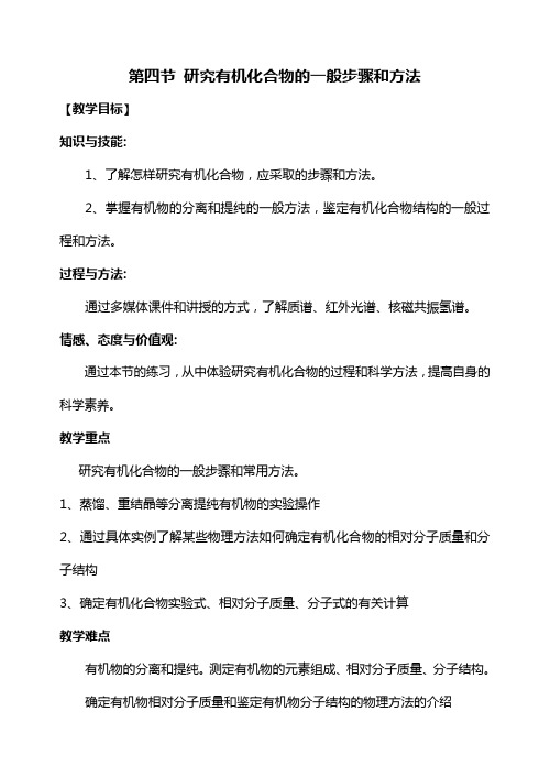 研究有机化合物的一般步骤和方法教案