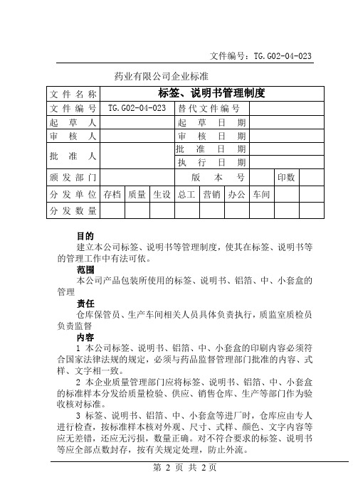 药业公司标签管理规程