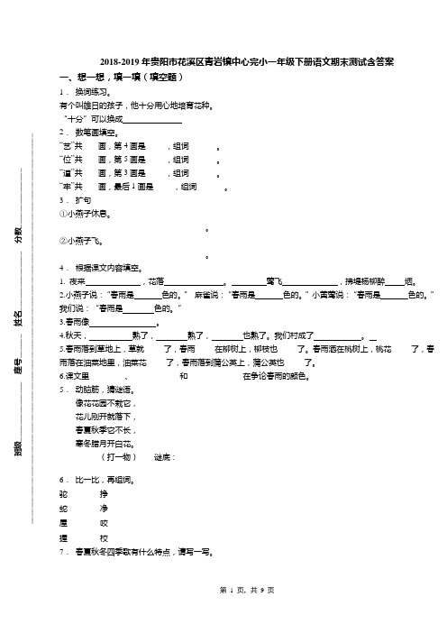 2018-2019年贵阳市花溪区青岩镇中心完小一年级下册语文期末测试含答案