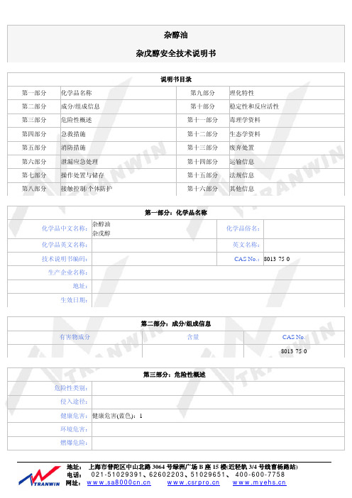 杂醇油 杂戊醇安全技术说明书