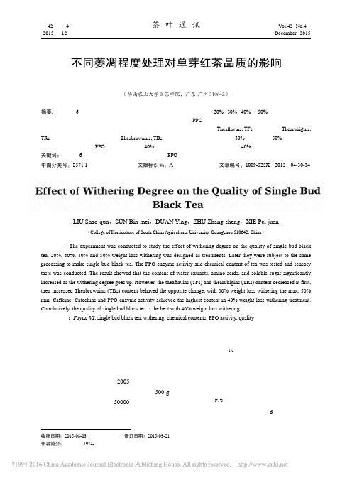 不同萎凋程度处理对单芽红茶品质的影响_刘少群