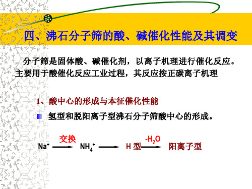 沸石分子筛的酸碱催化性能及其调变