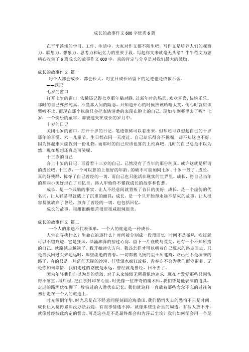 成长的故事作文600字优秀6篇