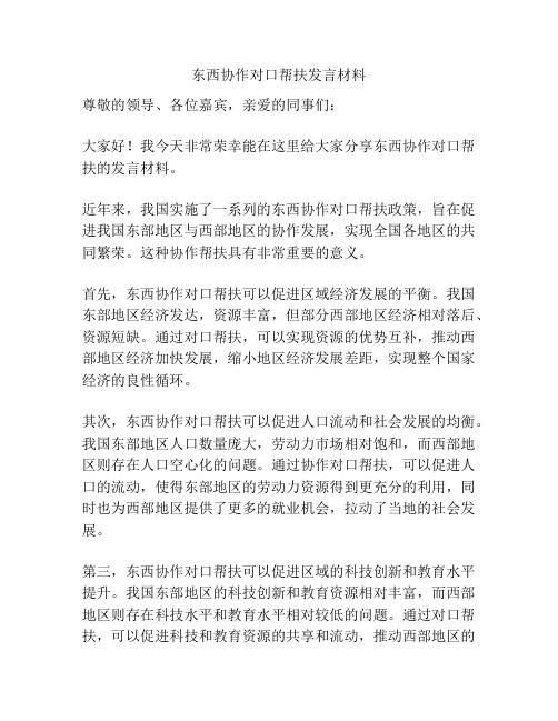 东西协作对口帮扶发言材料