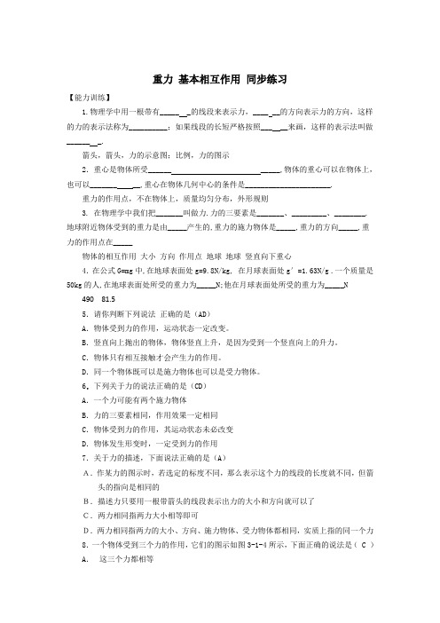 高中人教版物理必修1同步练习：3.1 重力基本相互作用(四) Word版含答案