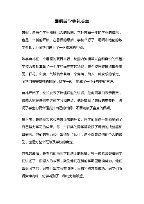 暑假散学典礼美篇