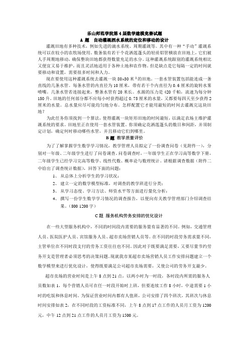 乐山师范学院第4届数学建模竞赛试题