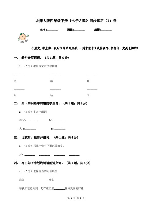 北师大版四年级下册《七子之歌》同步练习(I)卷