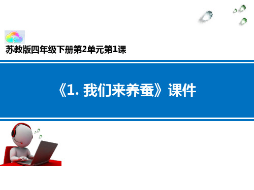 小学语文 《1._我们来养蚕》课件