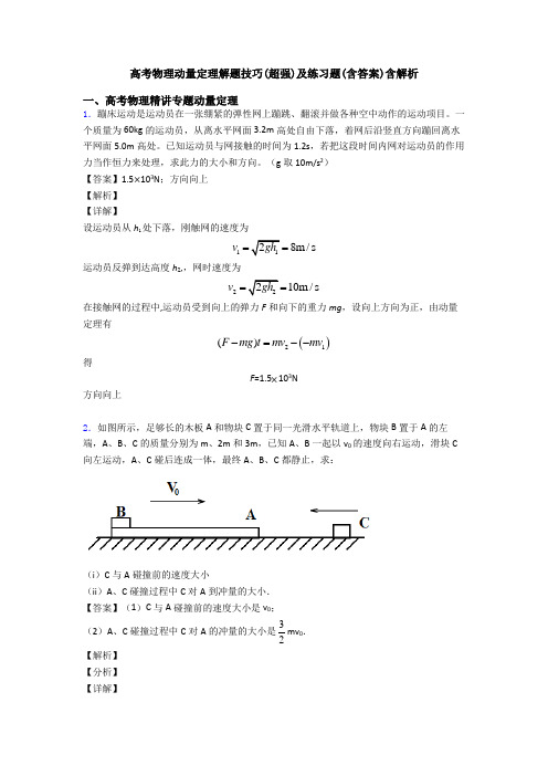 高考物理动量定理解题技巧(超强)及练习题(含答案)含解析