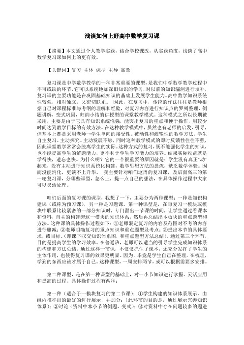 浅谈如何上好高中数学复习课