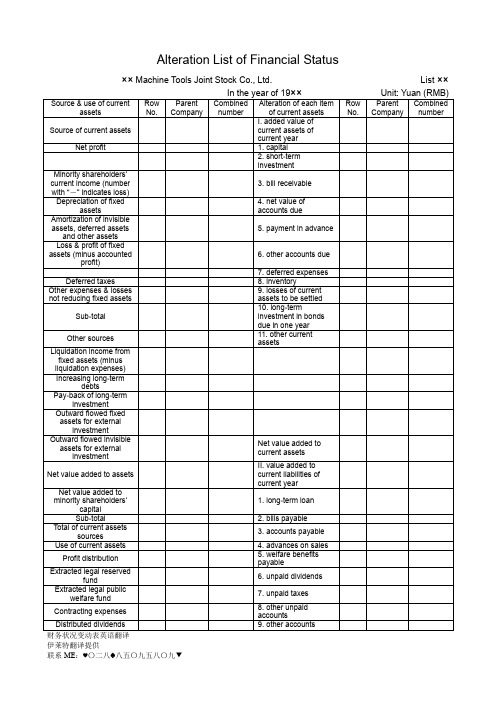 财务状况变动表英语翻译