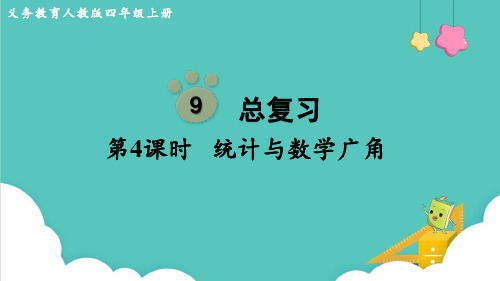 人教版(部编版)四年级数学上册  统计与数学广角 名师教学PPT课件