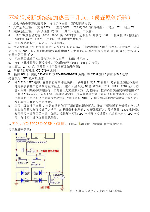 电磁炉不检锅或断断续续加热故障维修经验