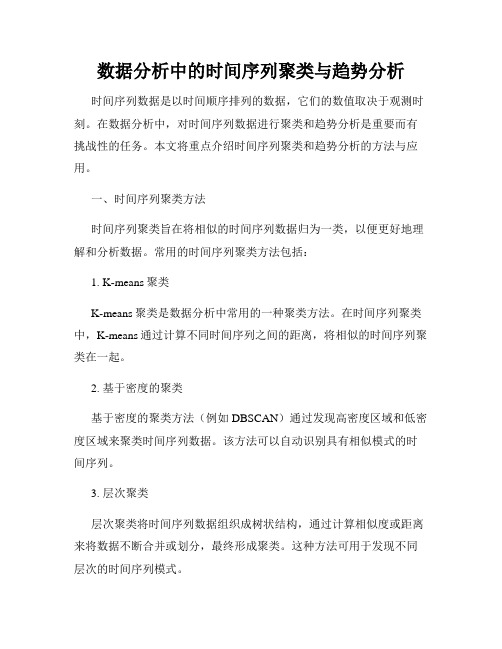 数据分析中的时间序列聚类与趋势分析