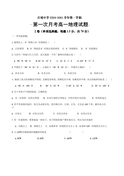 河北省隆化县存瑞中学2014-2015学年高一上学期第一次质检地理试题