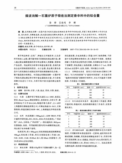 微波消解一石墨炉原子吸收法测定香辛料中的铅含量