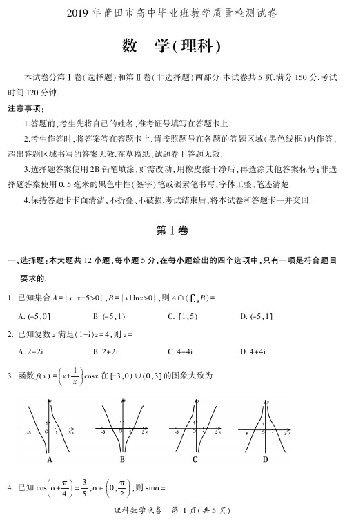 2019年2月莆田市高三质检理科数学