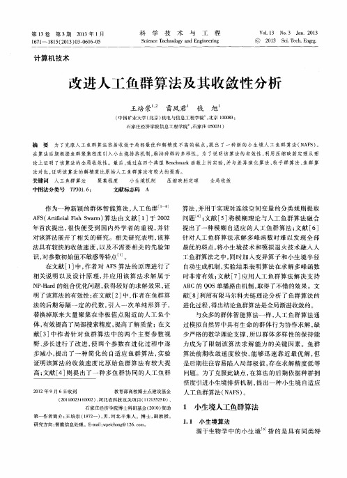 改进人工鱼群算法及其收敛性分析