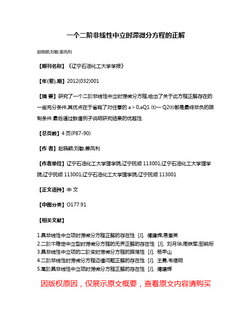 一个二阶非线性中立时滞微分方程的正解