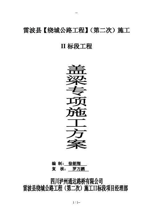 钢筋混凝土盖梁专项施工方案(穿柱钢棒支撑体系)终稿