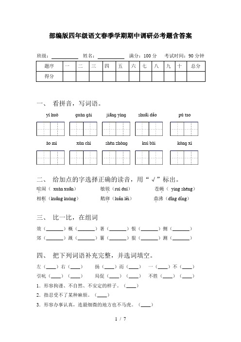 部编版四年级语文春季学期期中调研必考题含答案