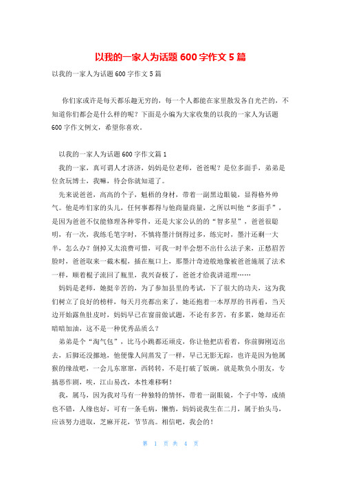 以我的一家人为话题600字作文5篇