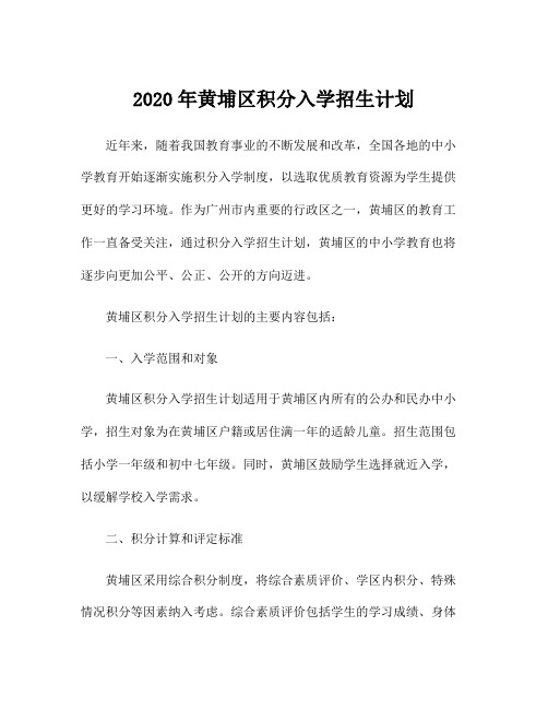 2020年黄埔区积分入学招生计划