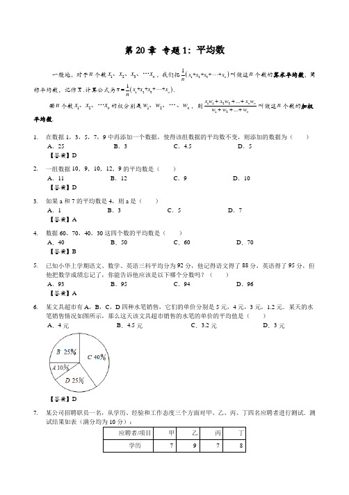 第20章 专题1：平均数-通用版八年级下册数学专题练