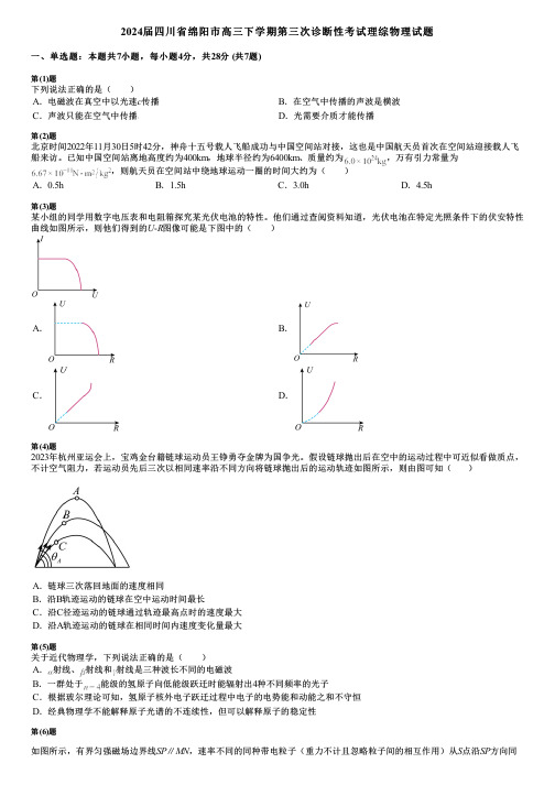 2024届四川省绵阳市高三下学期第三次诊断性考试理综物理试题