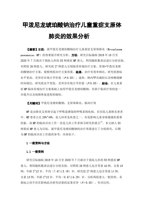 甲泼尼龙琥珀酸钠治疗儿童重症支原体肺炎的效果分析