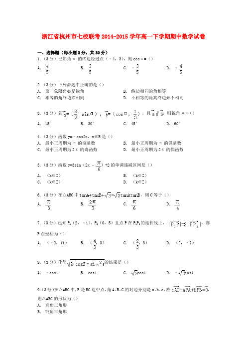 浙江省杭州市七校联考高一数学下学期期中试卷(含解析)