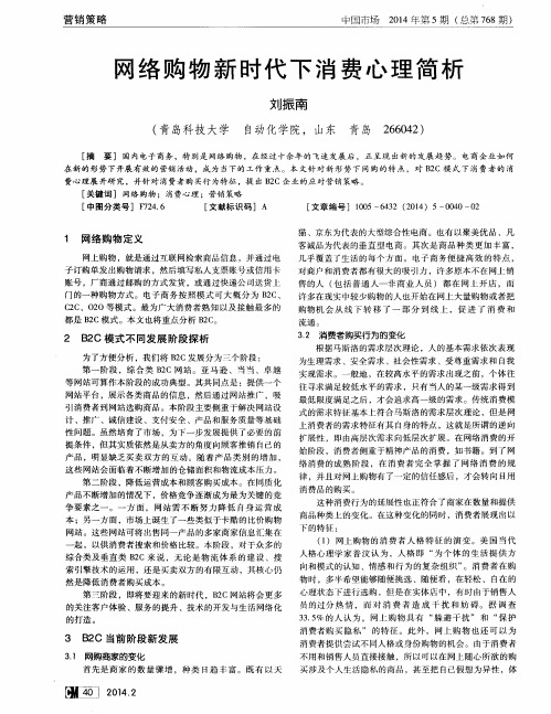 网络购物新时代下消费心理简析