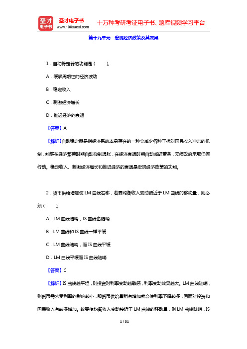 尹伯成《现代西方经济学习题指南(宏观经济学)》(第9版)单项选择题详解-第十九、二十单元【圣才出品】