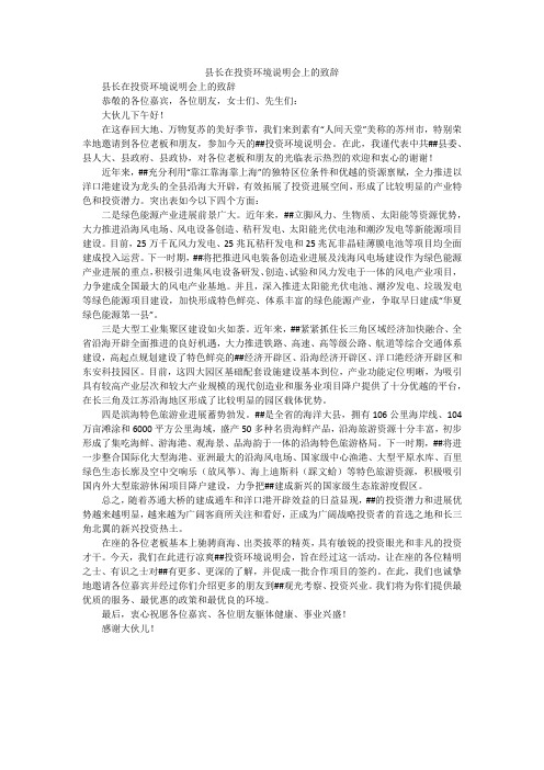 县长在投资环境说明会上的致辞