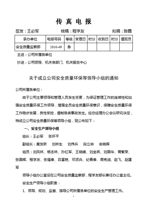 关于成立公司安全质量环保等领导小组的通知