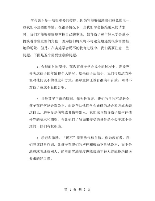 学会说不教案的实施中需要注意的五大问题